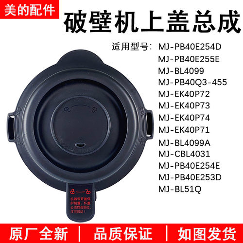 美的破壁机MJ-PB40E254D盖子