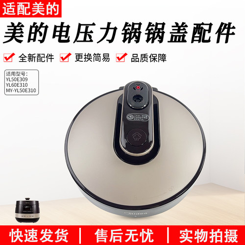 美的电压力锅盖子MY-YL60E310