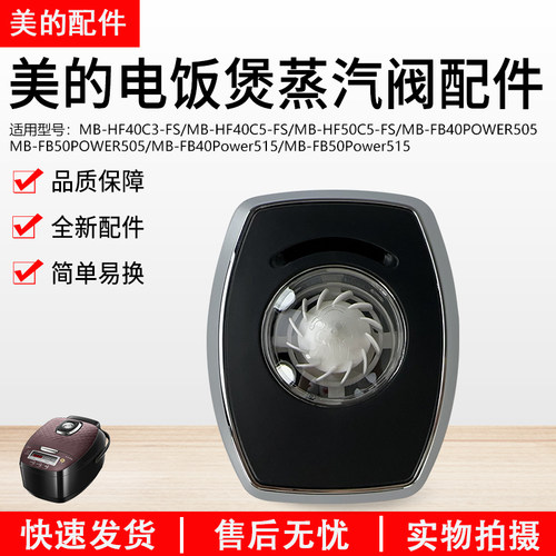 美的电饭煲配件蒸汽阀HF50C5-FS