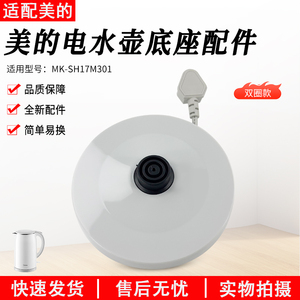 美的电水壶底座总成MK-SH17M301/MK-SH17M301-PRO/MK-SHJ1721配件