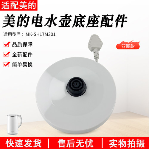 美的电水壶底座总成MK-SH17M301
