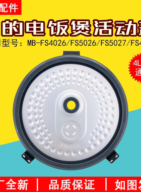 美的电饭煲内盖MB-FS4026/FS5026/FS5027/FS4027盖板密封圈