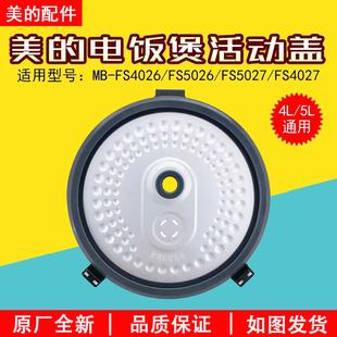 美的电饭煲内盖MB-FS4026/FS5026/FS5027/FS4027盖板密封圈