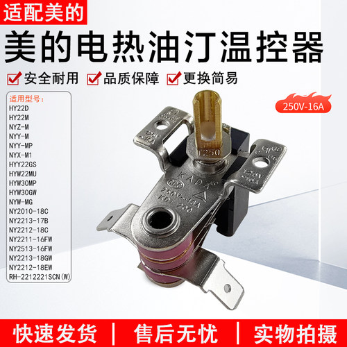美的电热油汀温控器HY22D配件
