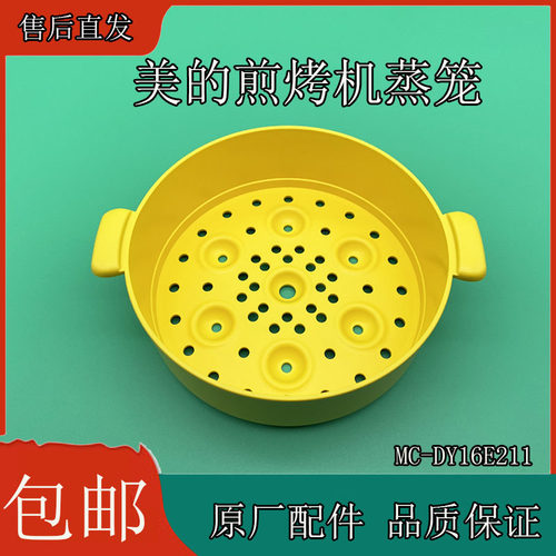 美的小电锅1.2L配件PP蒸笼塑料蒸格捣蛋鬼电火锅MC-DY16E211