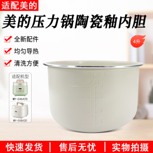 适用美的电压力锅MY-C4842C/MY-C4642C内锅 内胆 4升 全新原装