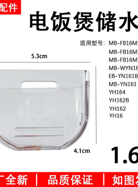 美的电饭煲配件1.6L接水盒MB-YN161/WYN161储水杯EB/YH16G