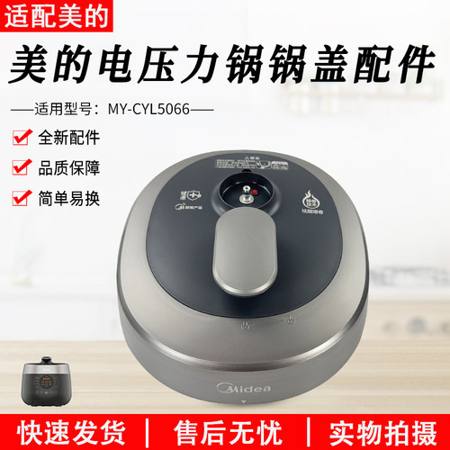 美的电压力锅锅盖总成MY-CYL5066