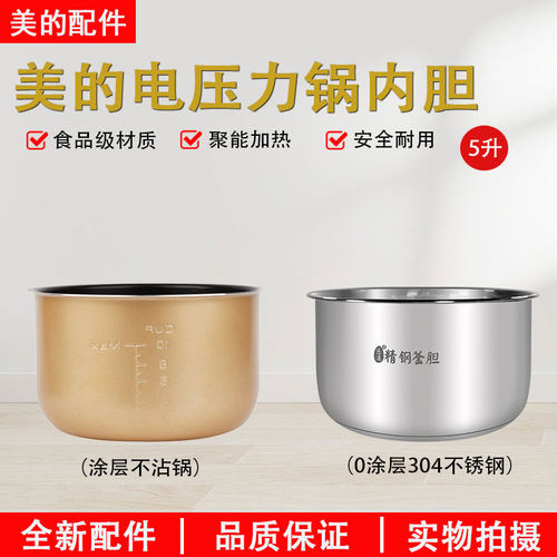 美的电压力锅5升内胆原装配件