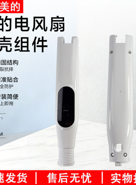 美的电风扇SDB40CR/FS40-18AR/SDC35DR扇盒前后壳开关前后壳配件