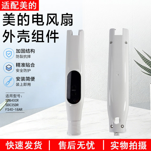 美的电风扇SDB40CR扇盒前后壳