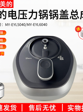 适用美的电压力锅MY-EYL5040/6040锅盖总成原装正品全新