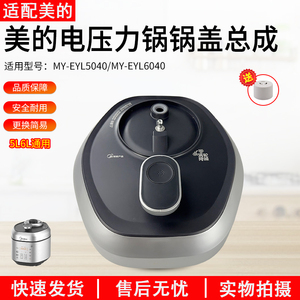 适用美的电压力锅MY-EYL5040/6040锅盖总成原装正品全新