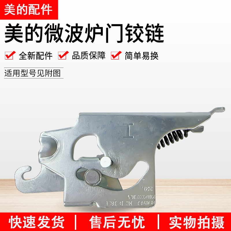 美的电烤箱T3-L326B门铰链支架