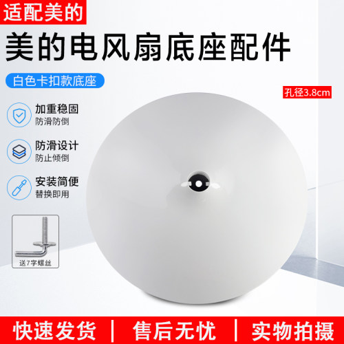 美的风扇底盘FS40-18D底座卡扣