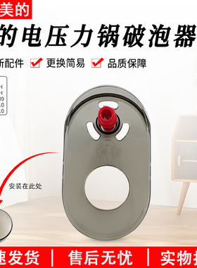 美的电压力锅配件MY-CS5039H/CS6039H/YL50E310/YL60E310破泡器盖