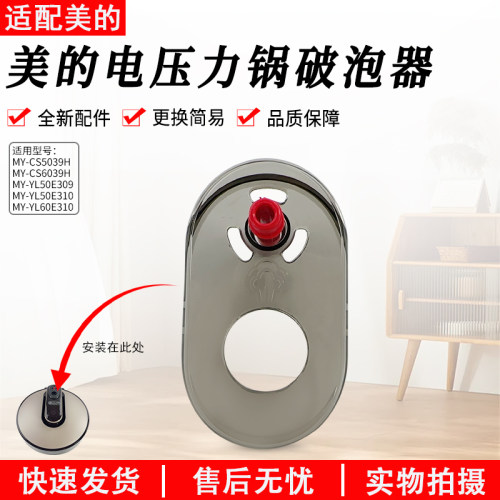 美的电压力锅MY-CS5039H破泡器盖