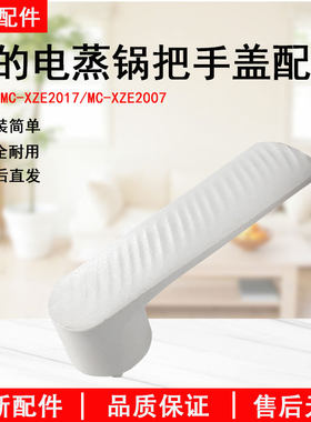 美的电煮锅锅盖把手MC-XZE2007