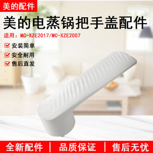 美的电煮锅配件锅盖把手MC-XZE2007/XZE2017提手手柄电蒸锅