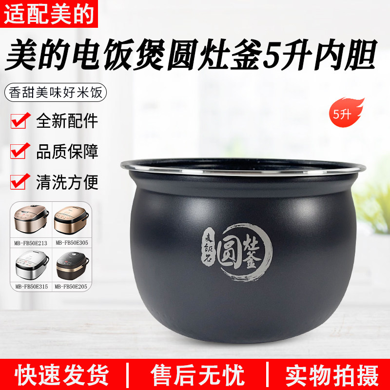 美的电饭煲麦饭石内胆MBFB50E205