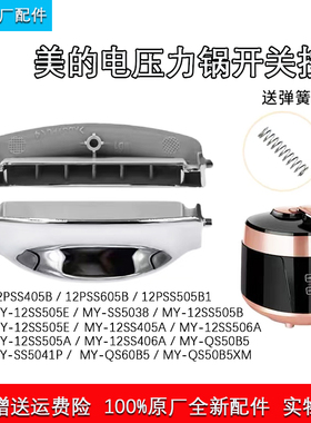 美的电压力锅开盖按键MY-12SS505A/506A/12PSS405A/406A开关按钮