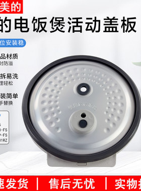 美的电饭煲活动盖板MB-HF40C8-FS
