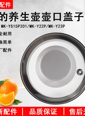美的养生壶配件MK-YS15P201/MK-Y22PY23P壶身盖子壶口盖子