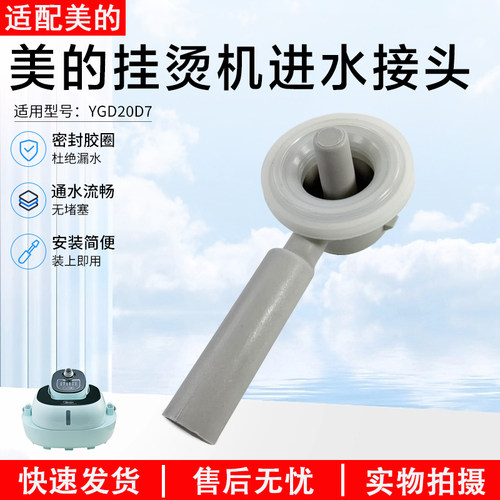 美的挂烫机进水接头YGD20D7配件