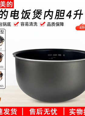 适配美的电饭煲MB-WFS4065/MB-FS4027/WFS4030/WFS4031内胆配件