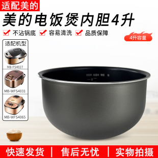 适配美的电饭煲MB-WFS4065/MB-FS4027/WFS4030/WFS4031内胆配件