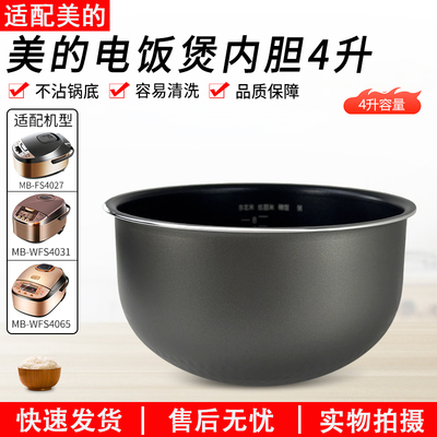 适配美的电饭煲MB-WFS4065内胆