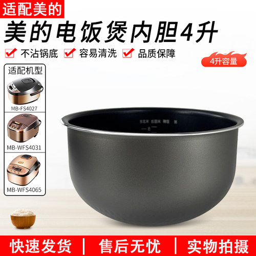 适配美的电饭煲MB-WFS4065内胆