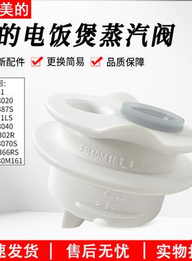 适用美的电饭煲配件MB-FB30M161蒸汽阀排气阀座蒸汽阀回流阀