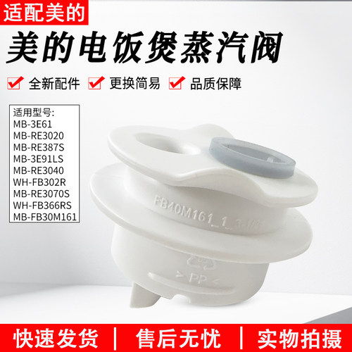 适用美的电饭煲MBFB30M161蒸汽阀