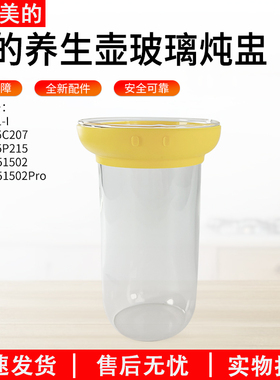 适用美的养生壶配件炖盅YS15P215/C207/YSAS1502/YS01-I/YSAS1502