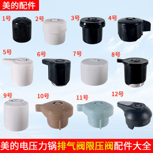 美的电压力锅限压阀排气阀电高压煲泄气安全阀放气帽通用配件
