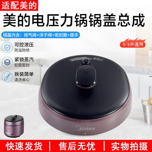 美的电压力锅锅盖总成MY-SS5042P
