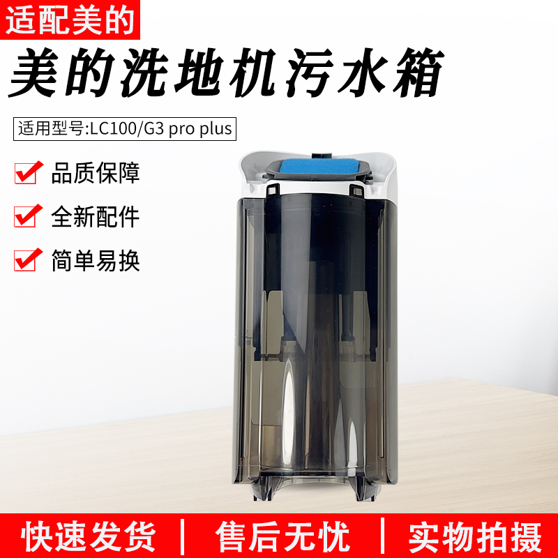 适用美的洗地机污水箱G3proplus