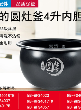 美的电饭煲圆灶釜4升内胆WFS4037/WFS4017TM/WFS4057/WFS4029