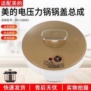适用美的电压力锅上盖MY-CS8001/PCS8001锅盖总成密封圈排气阀