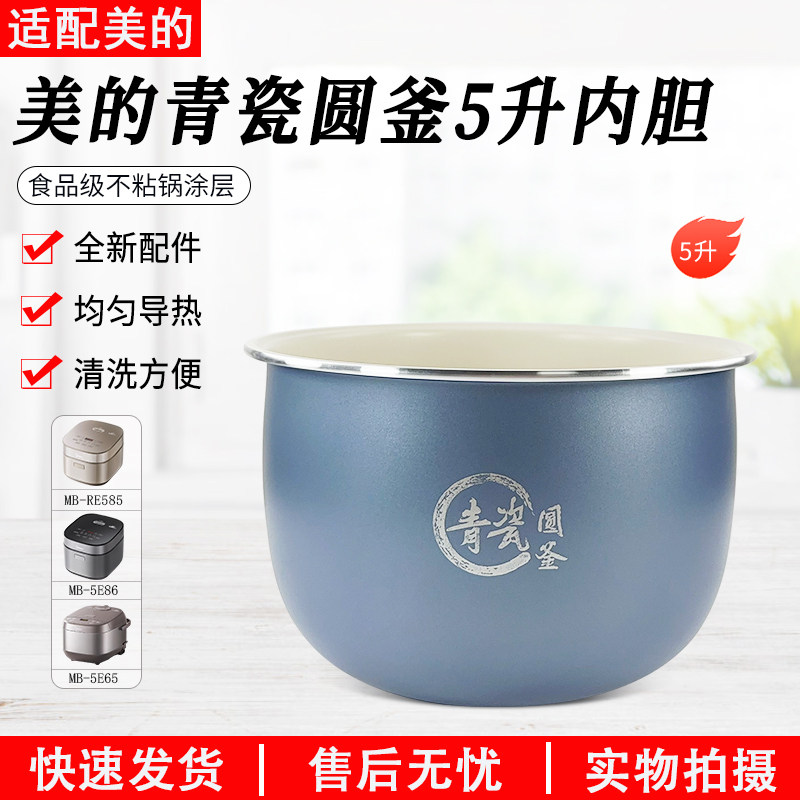 美的电饭煲青瓷圆釜内胆MB-RE569