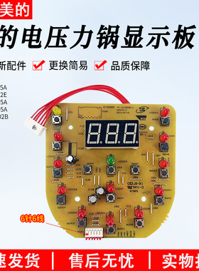 美的电压力锅显示板MY-12LS505A/MY-12LS605A/MY-12LS502E控制板