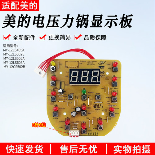 美的电压力锅显示板MY-12LS505A