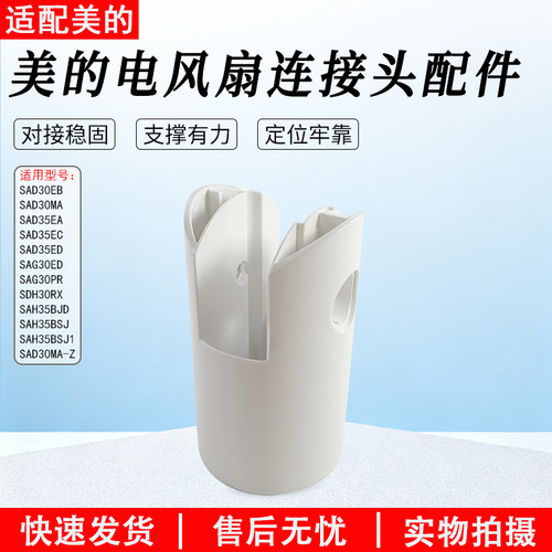适用美的电风扇转接头SAD30MA