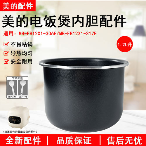 美的电饭煲MB-FB12X1-306E内胆