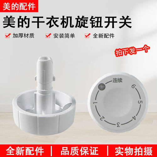 美的干衣机HBGJ12C1H定时器旋钮