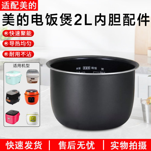 美的电饭煲2升内胆配件MB-FS201