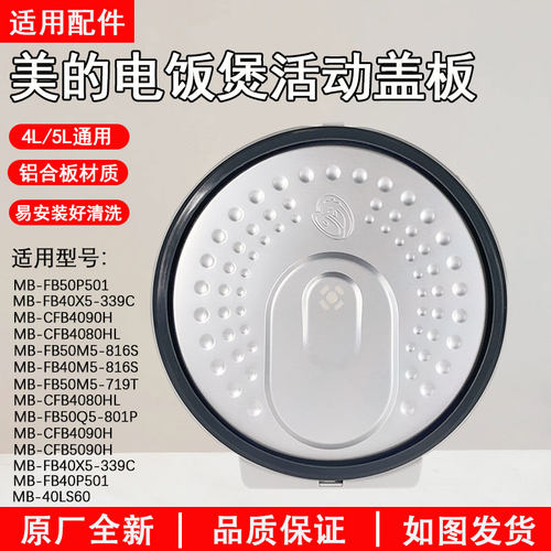 美的电饭煲MB-40LS60活动盖板