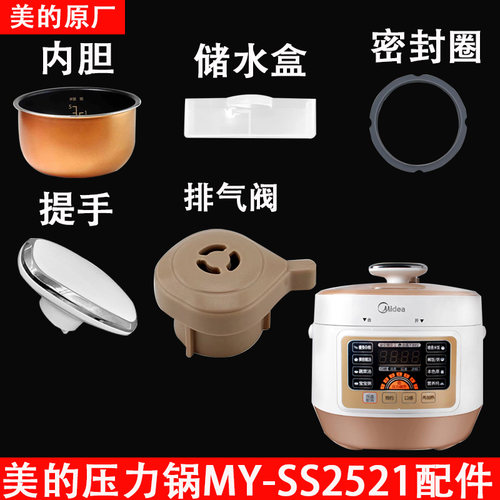 美的电压力锅MY-SS2521配件大全