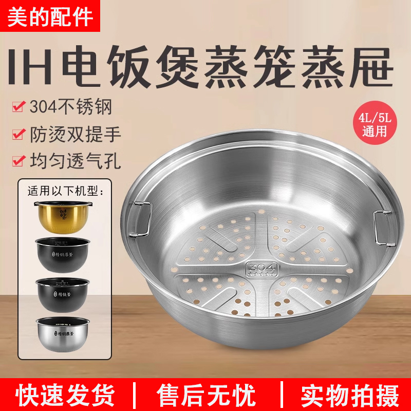美的IH电饭煲304不锈钢蒸笼